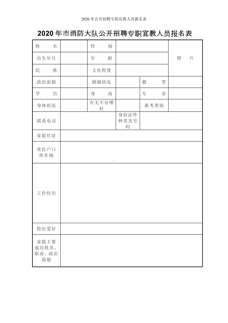 2020年公开招聘专职宣教人员报名表参考模板范本.doc_第1页