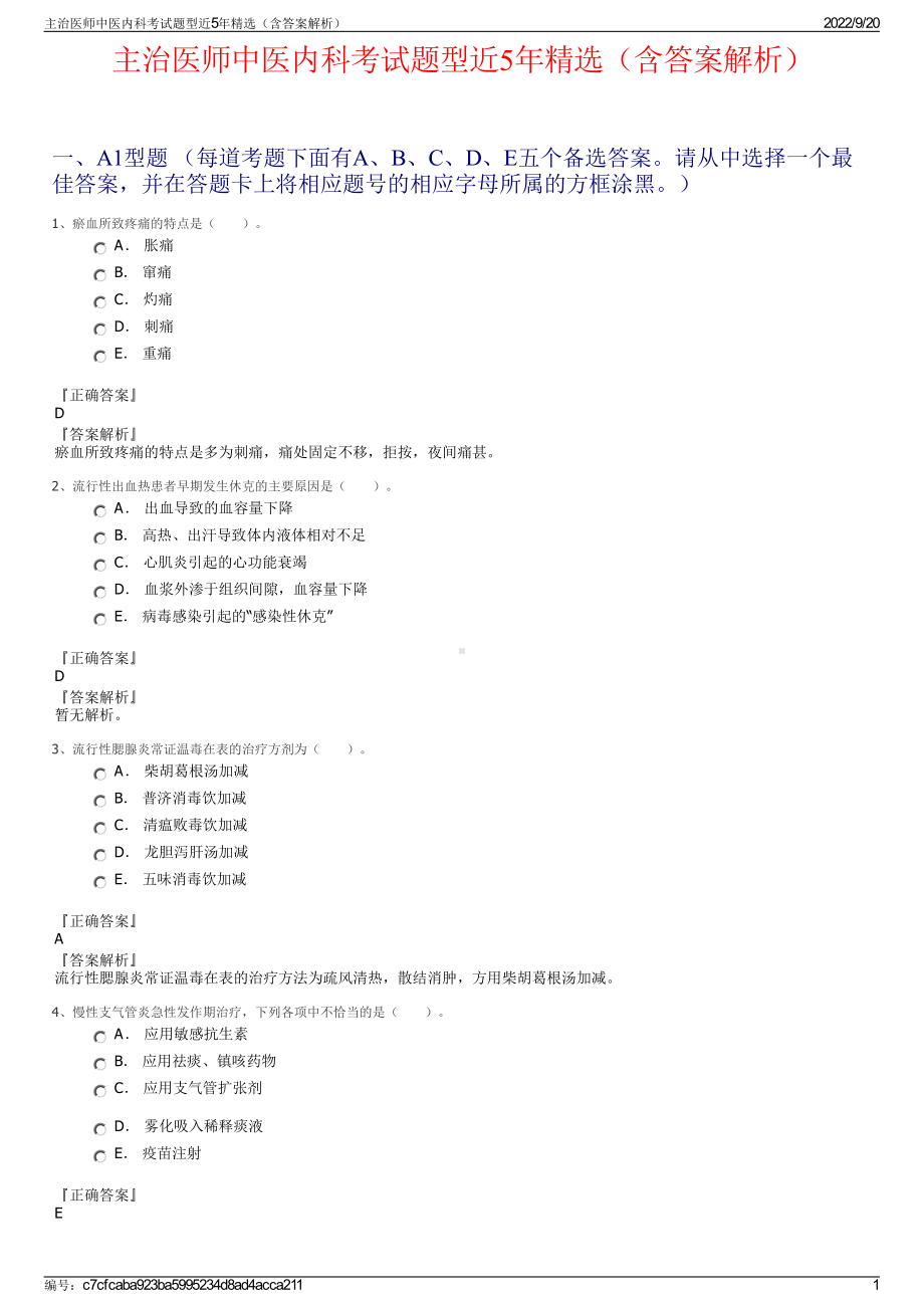 主治医师中医内科考试题型近5年精选（含答案解析）.pdf_第1页