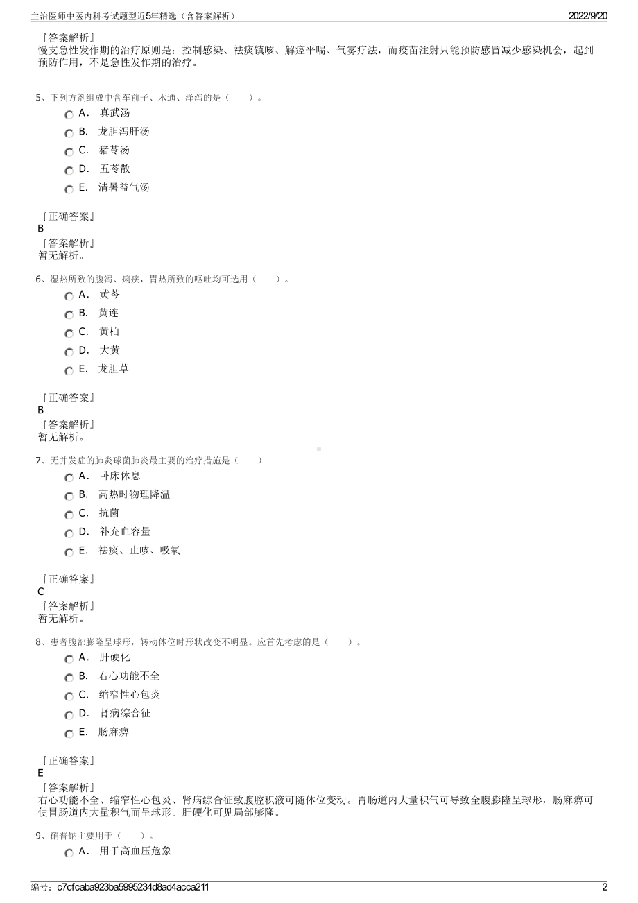 主治医师中医内科考试题型近5年精选（含答案解析）.pdf_第2页