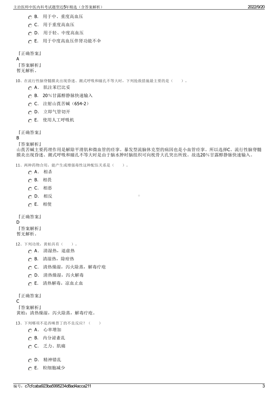 主治医师中医内科考试题型近5年精选（含答案解析）.pdf_第3页