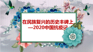 4.《在民族复兴的历史丰碑上》ppt课件25张-统编版高中语文选择性必修上册.pptx