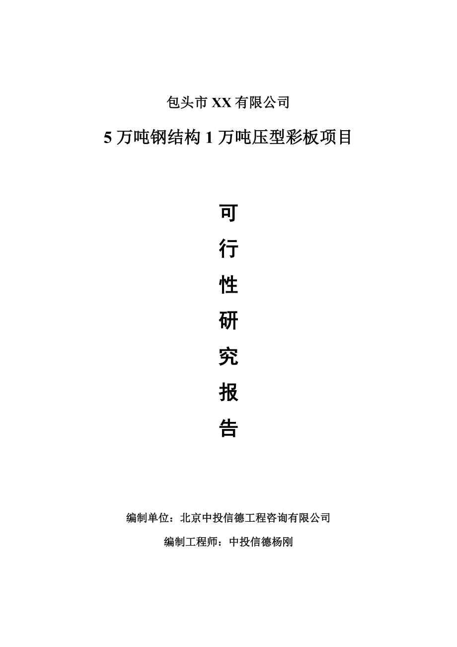 5万吨钢结构1万吨压型彩板项目可行性研究报告建议书.doc_第1页