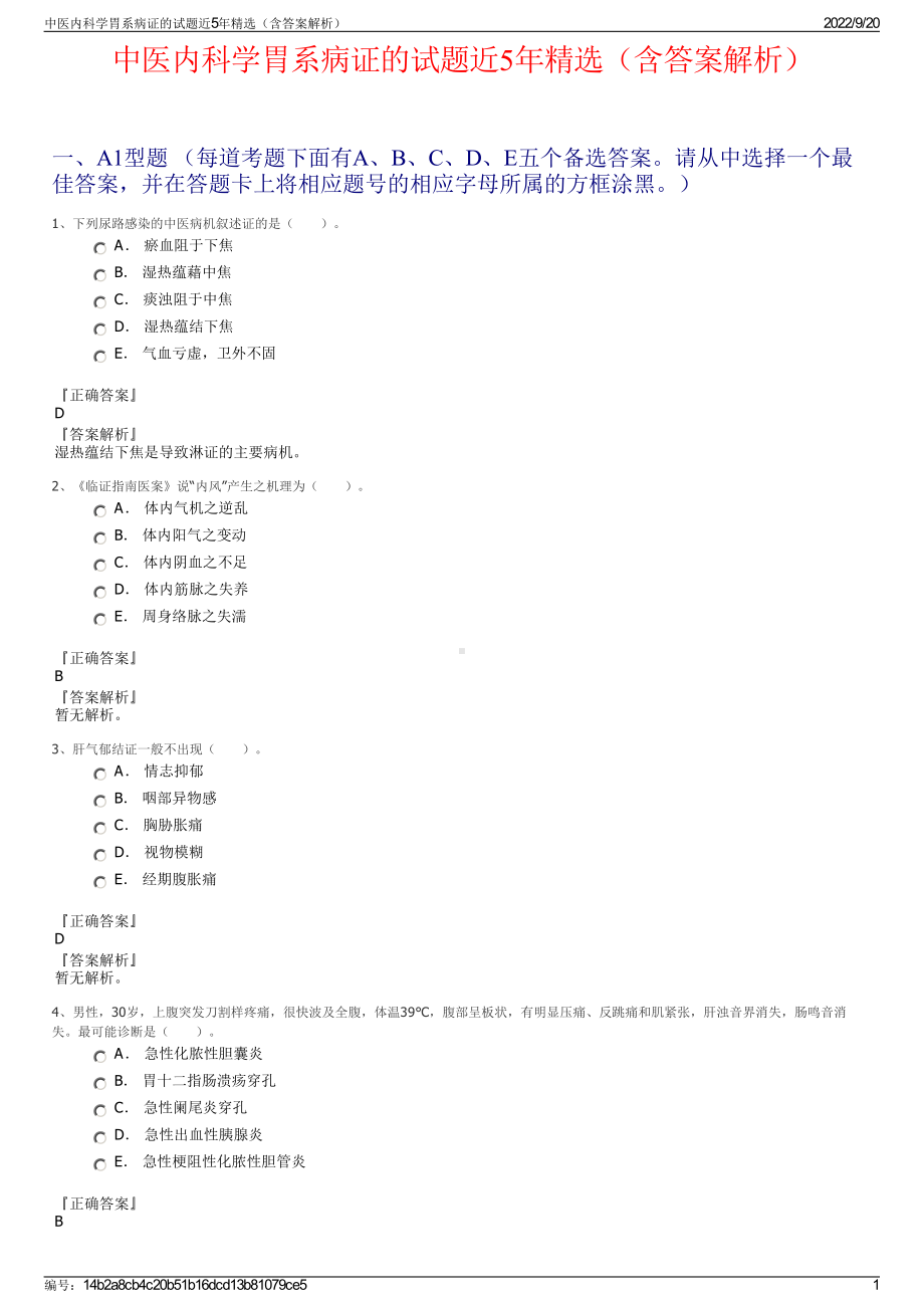 中医内科学胃系病证的试题近5年精选（含答案解析）.pdf_第1页