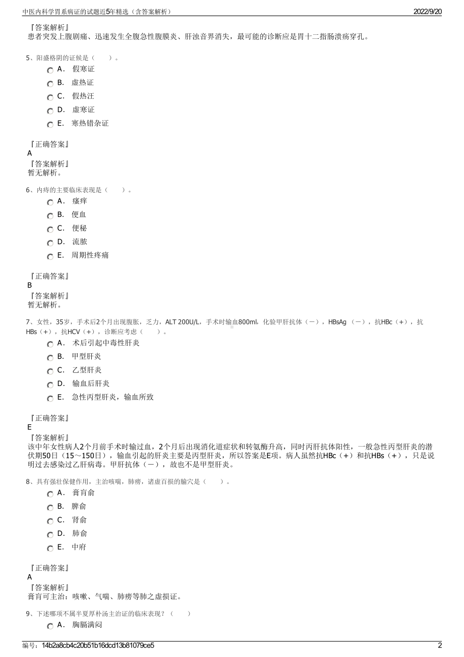 中医内科学胃系病证的试题近5年精选（含答案解析）.pdf_第2页