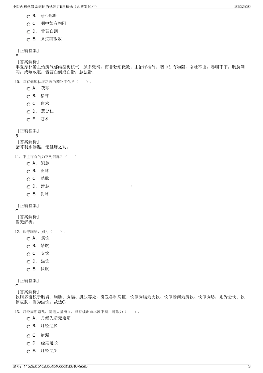 中医内科学胃系病证的试题近5年精选（含答案解析）.pdf_第3页