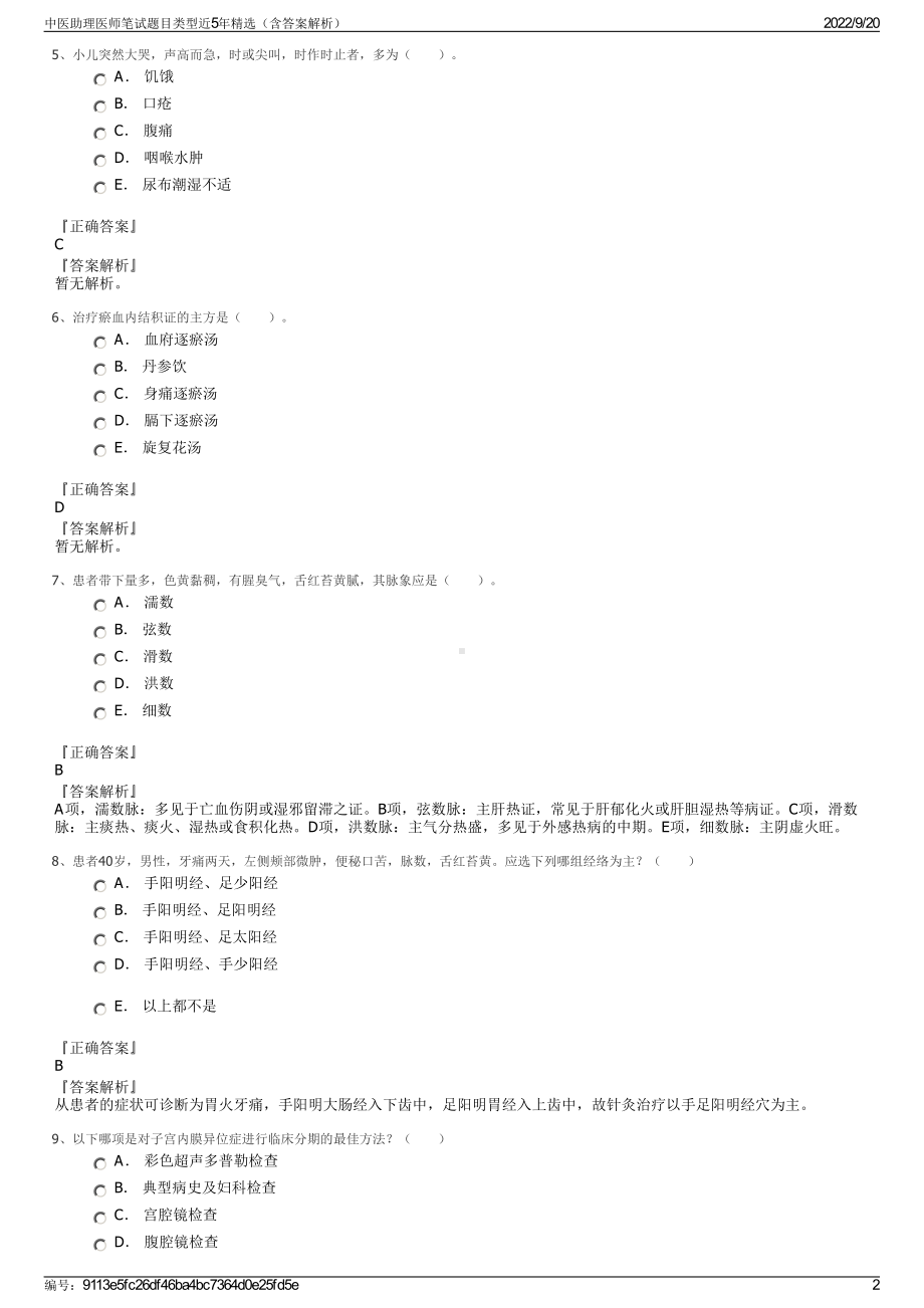 中医助理医师笔试题目类型近5年精选（含答案解析）.pdf_第2页