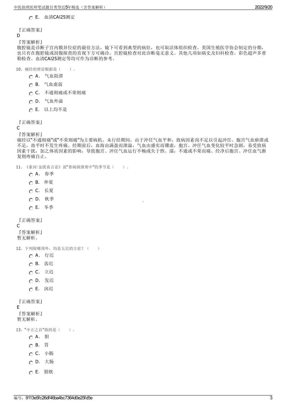 中医助理医师笔试题目类型近5年精选（含答案解析）.pdf_第3页