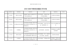 2020年度安全检查工作计划参考模板范本.docx