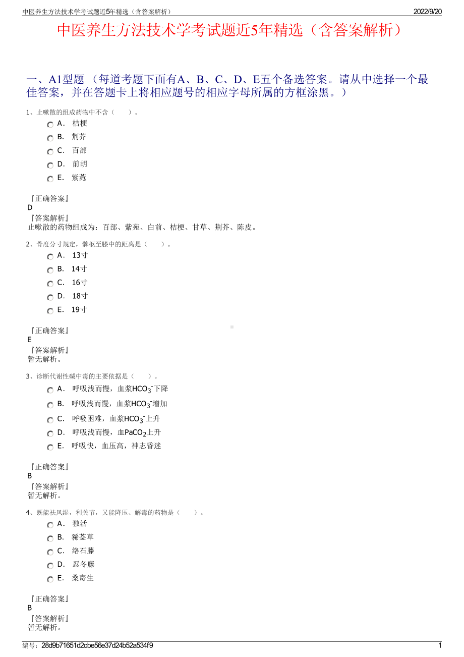 中医养生方法技术学考试题近5年精选（含答案解析）.pdf_第1页