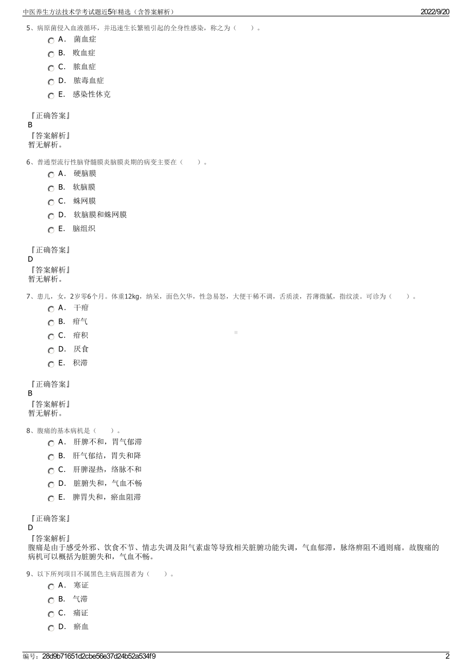 中医养生方法技术学考试题近5年精选（含答案解析）.pdf_第2页