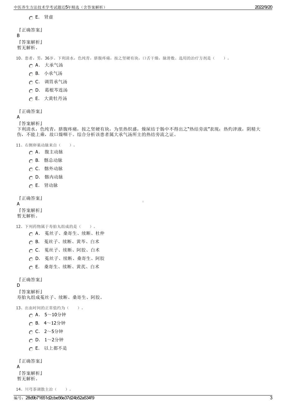 中医养生方法技术学考试题近5年精选（含答案解析）.pdf_第3页