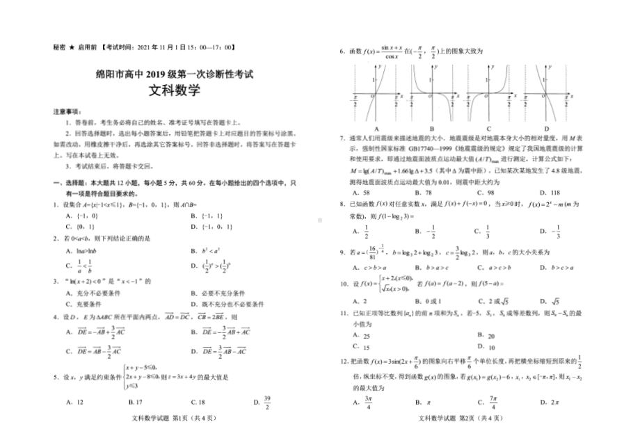 绵阳市高 2022届第一次诊断性考试文科数学试题及参考答案.pdf_第1页