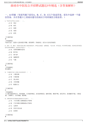 曲靖市中医院公开招聘试题近5年精选（含答案解析）.pdf