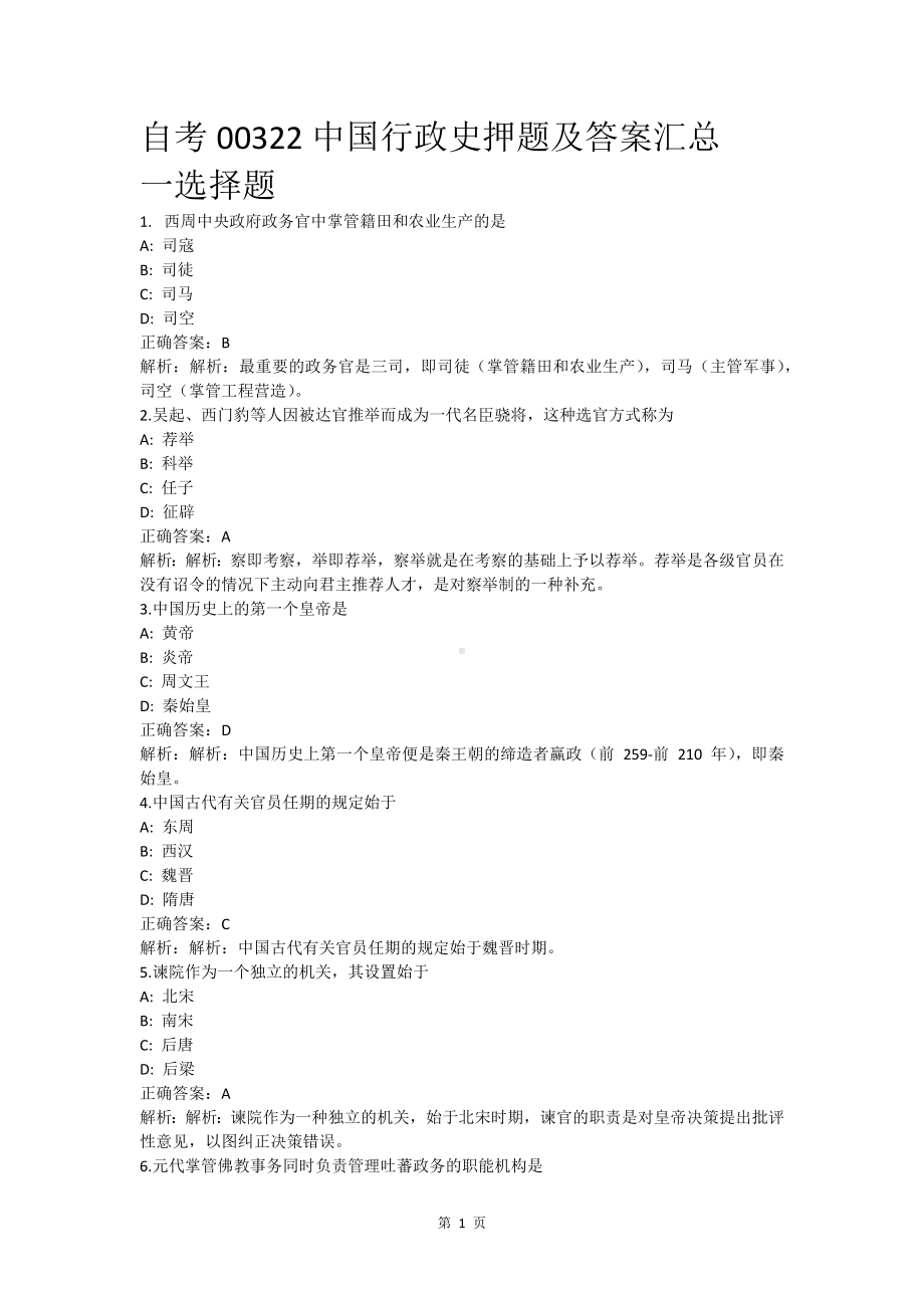 自考00322中国行政史押题及答案汇总.docx_第1页