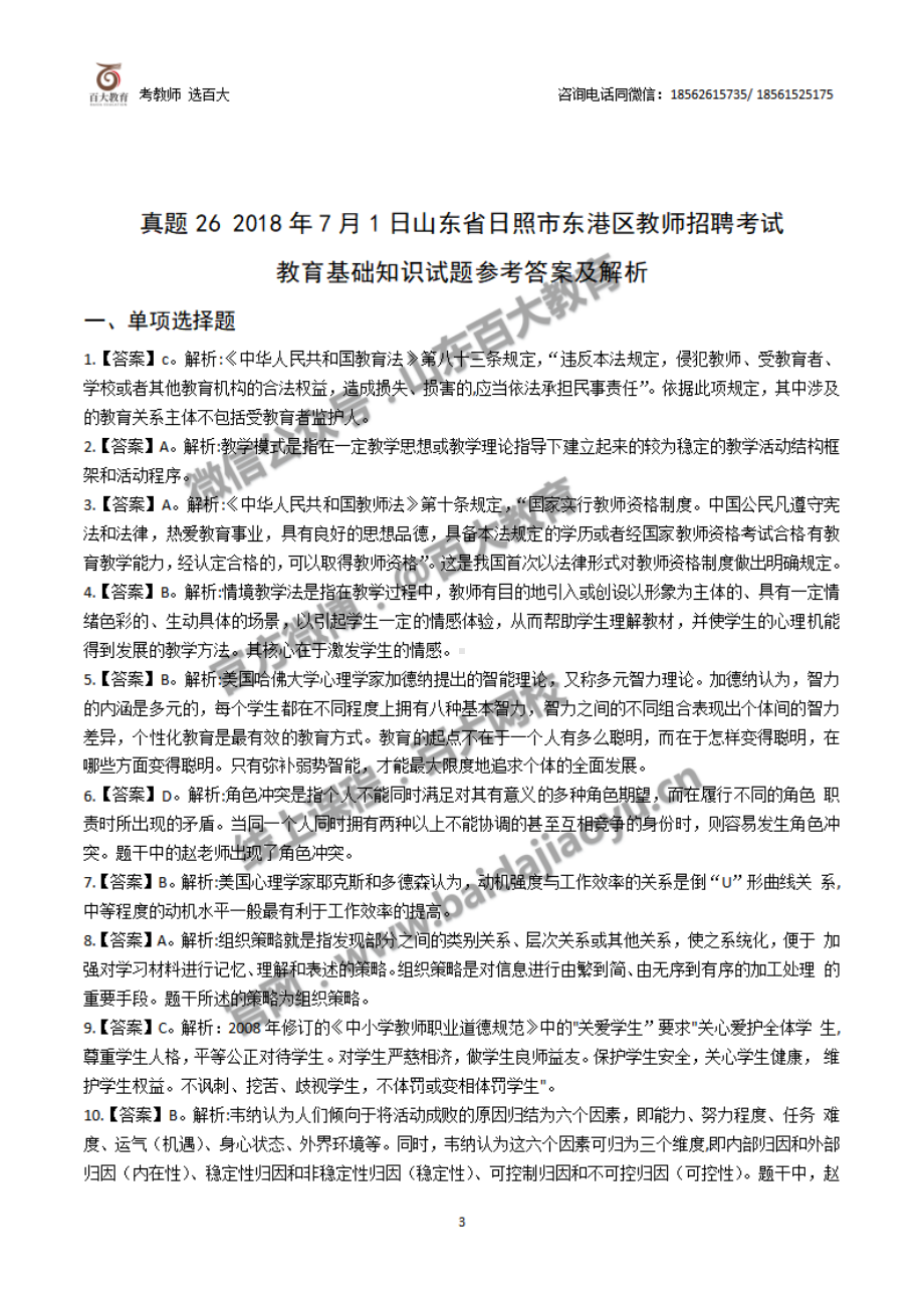 2018年7月1日日照市东港区教师招聘考试真题.pdf_第3页