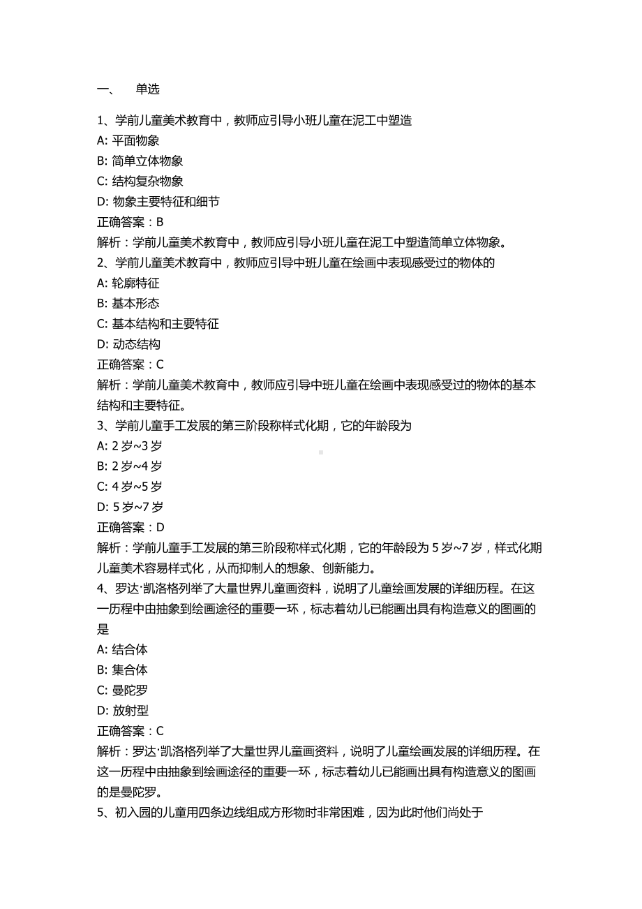 自考00396学前儿童美术教育押题及答案解析.docx_第1页