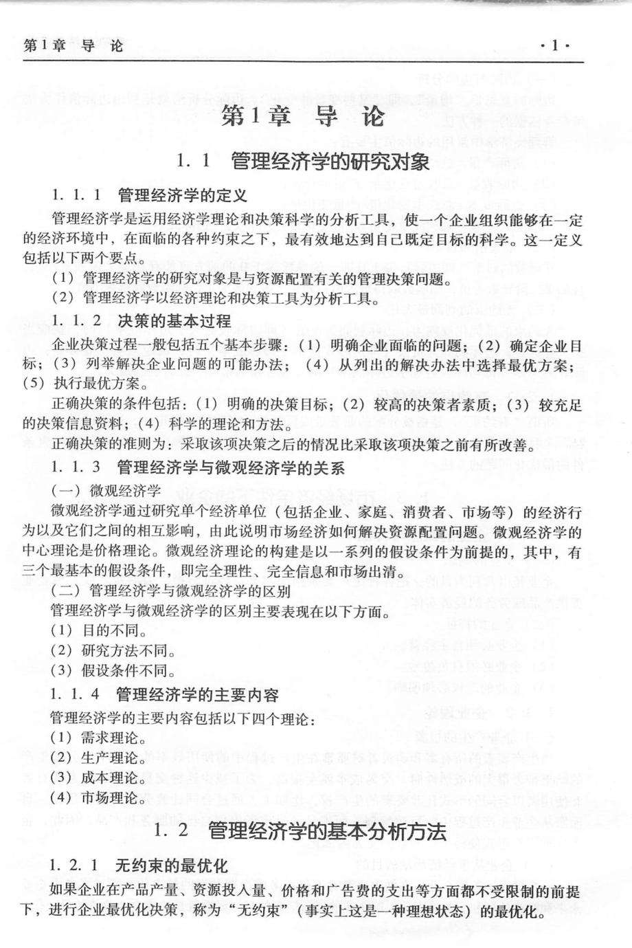 自考02628管理经济学考点串讲精华资料汇总.pdf_第1页