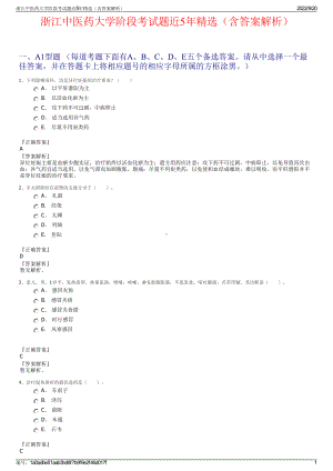 浙江中医药大学阶段考试题近5年精选（含答案解析）.pdf