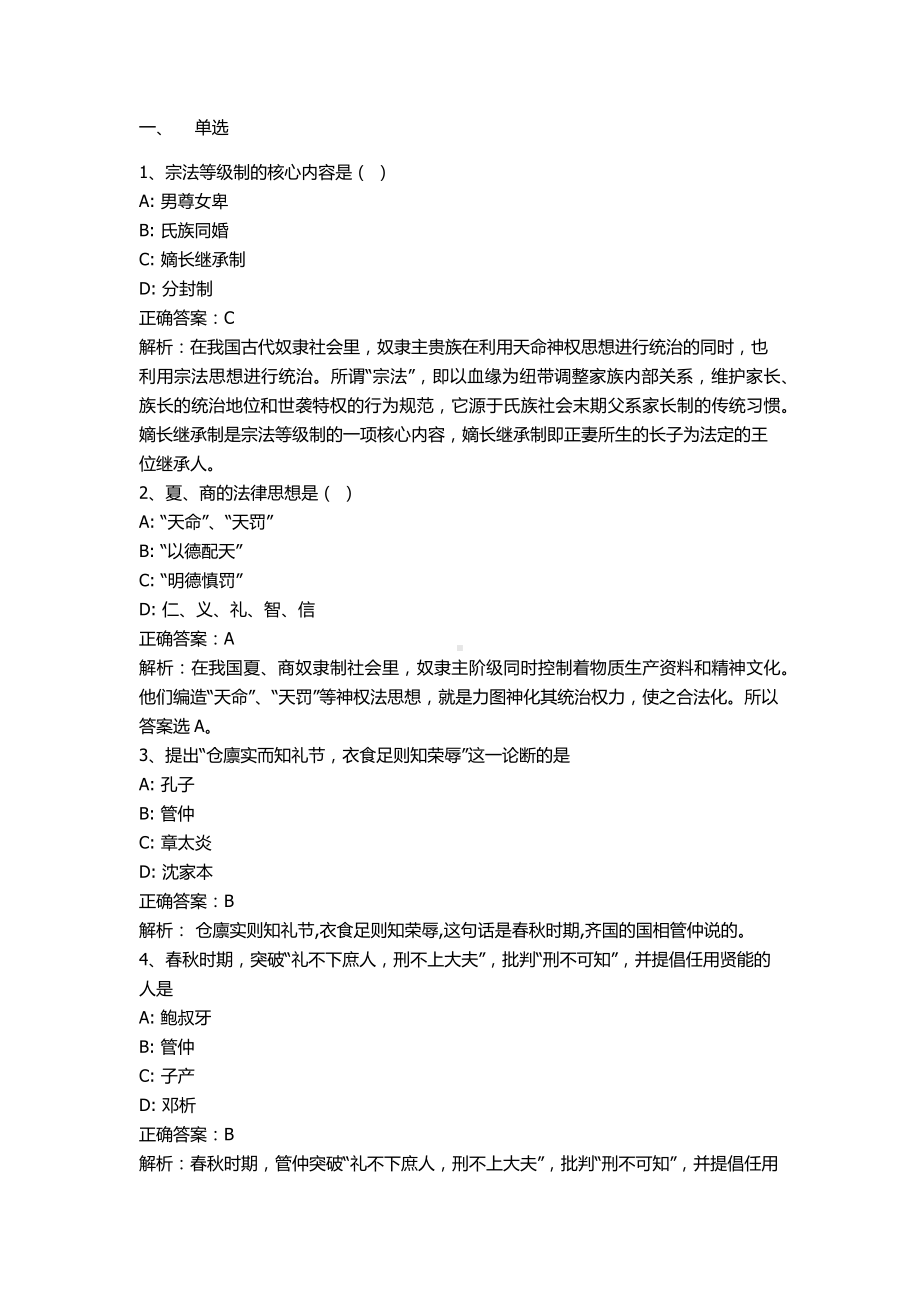 自考00264中国法律思想史押题及答案解析.docx_第1页