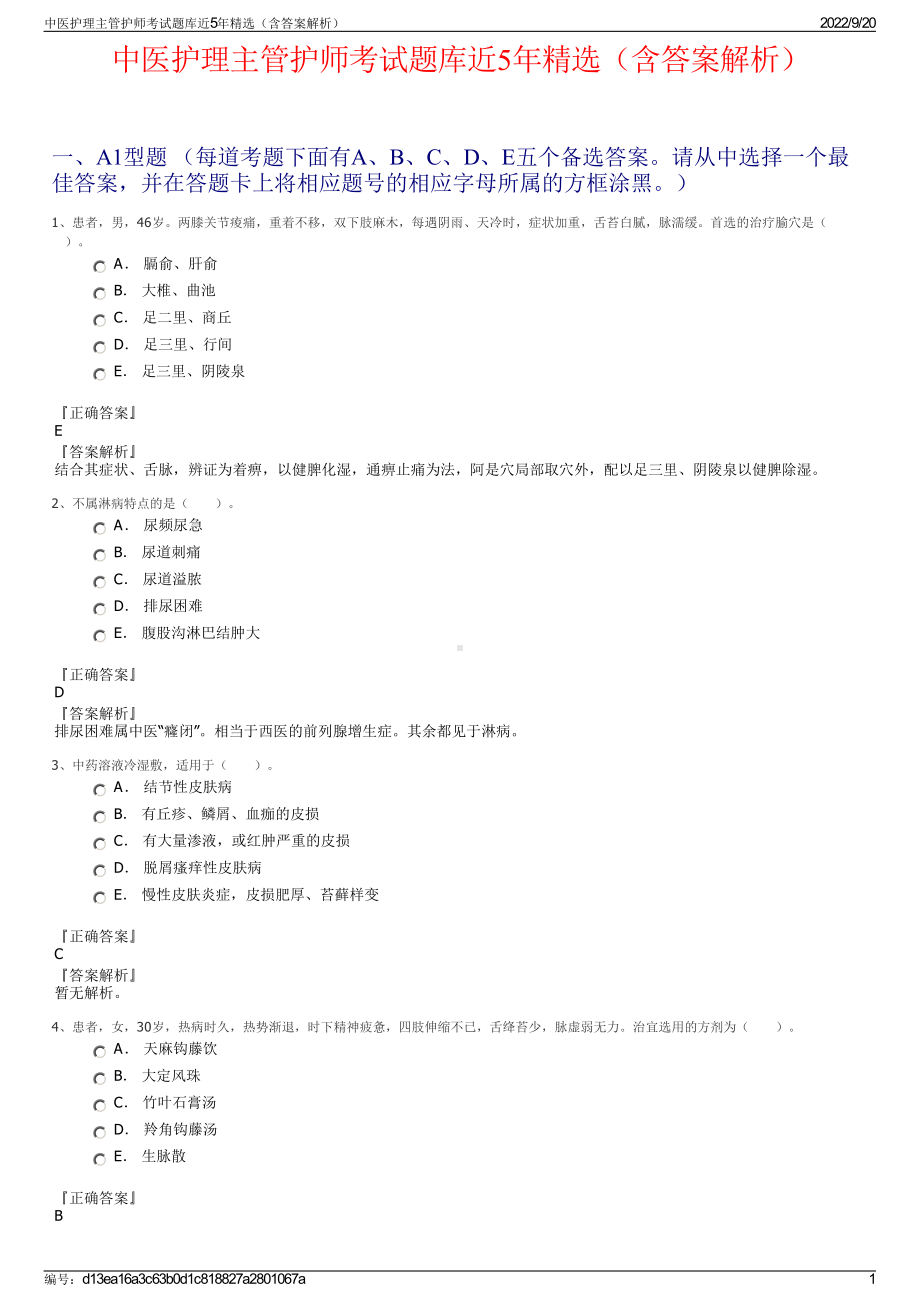 中医护理主管护师考试题库近5年精选（含答案解析）.pdf_第1页