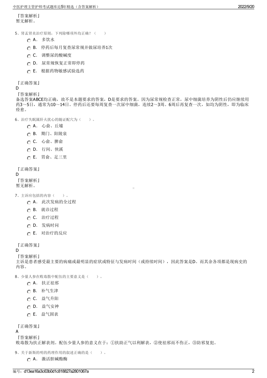 中医护理主管护师考试题库近5年精选（含答案解析）.pdf_第2页