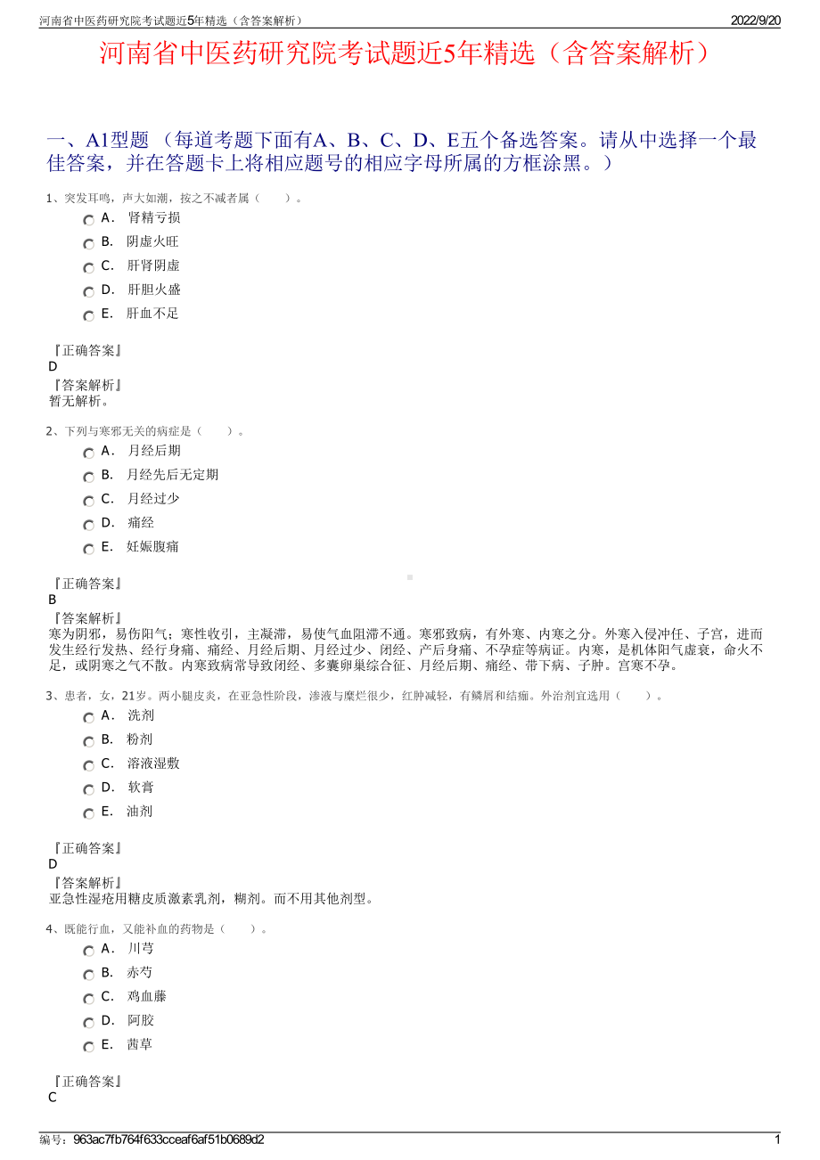 河南省中医药研究院考试题近5年精选（含答案解析）.pdf_第1页