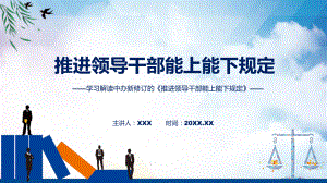 图文学习解读2022年新制订的《推进领导干部能上能下规定》课件PPT.pptx