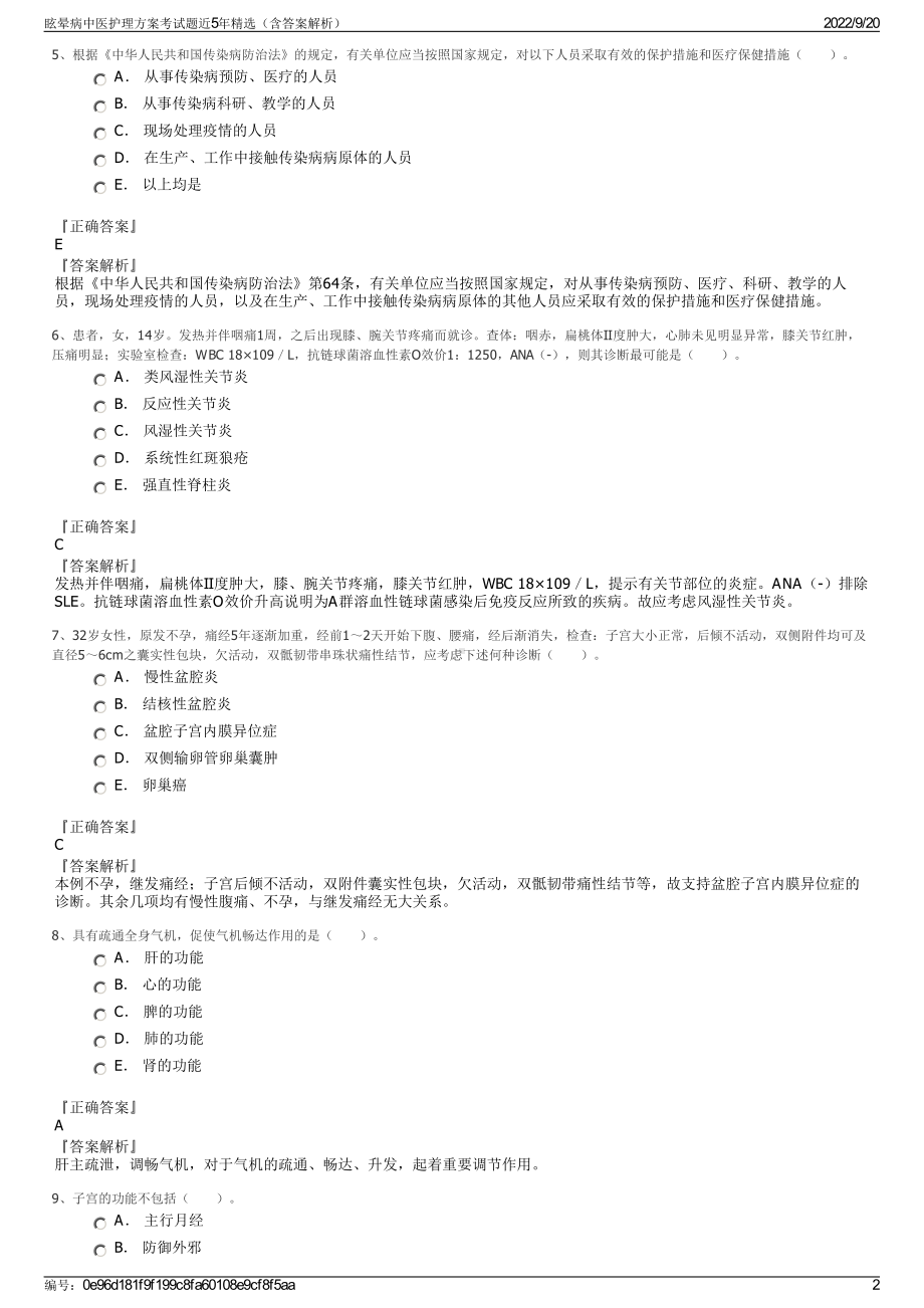 眩晕病中医护理方案考试题近5年精选（含答案解析）.pdf_第2页