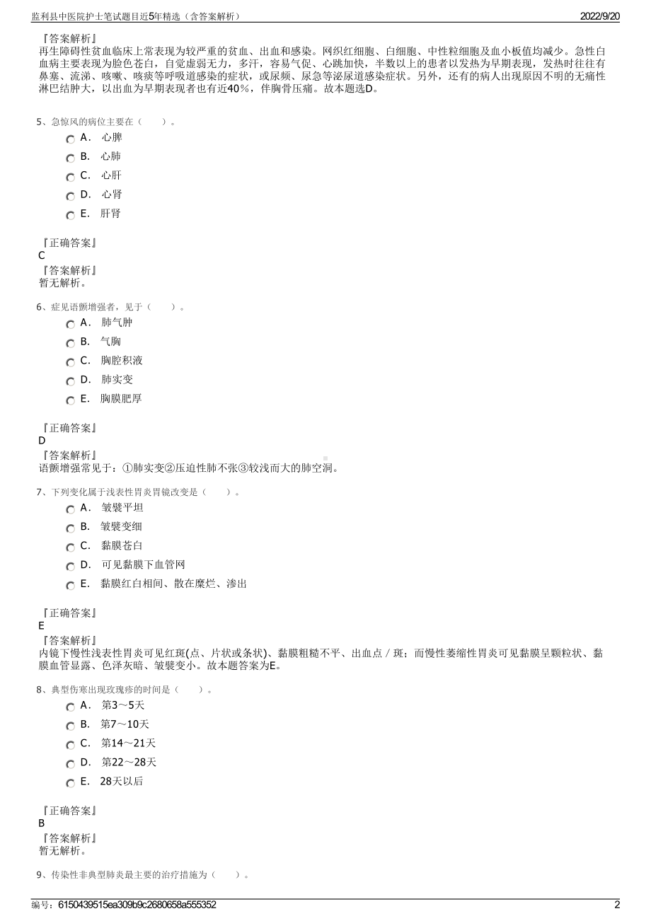 监利县中医院护士笔试题目近5年精选（含答案解析）.pdf_第2页