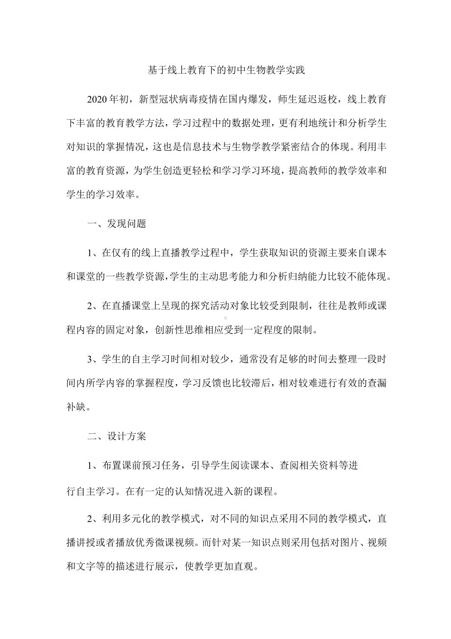 基于线上教育下的初中生物教学实践.docx_第1页