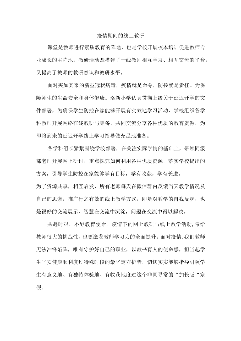 疫情期间的线上教研.docx_第1页