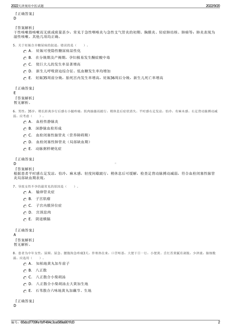 2022天津规培中医试题.pdf_第2页