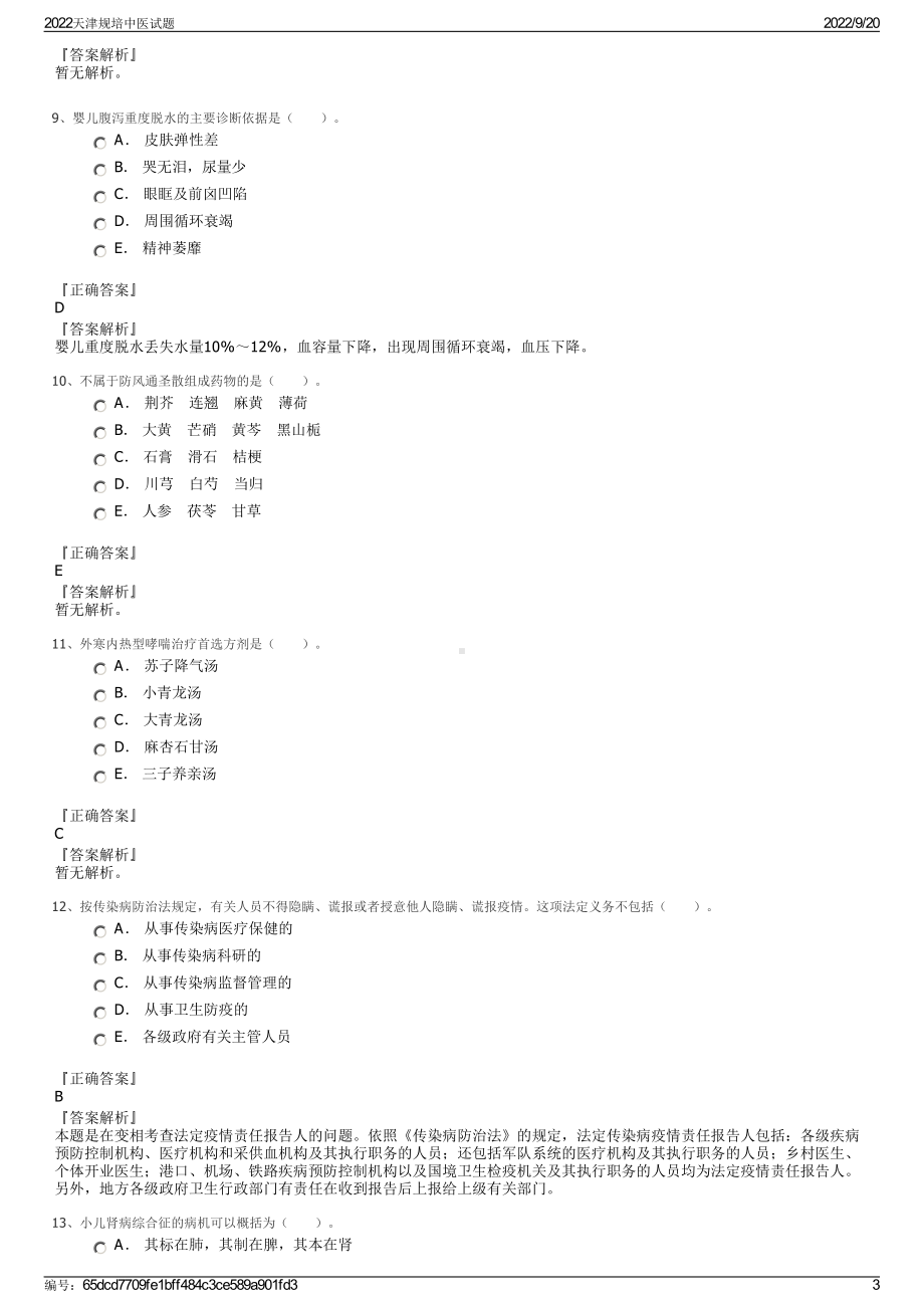 2022天津规培中医试题.pdf_第3页