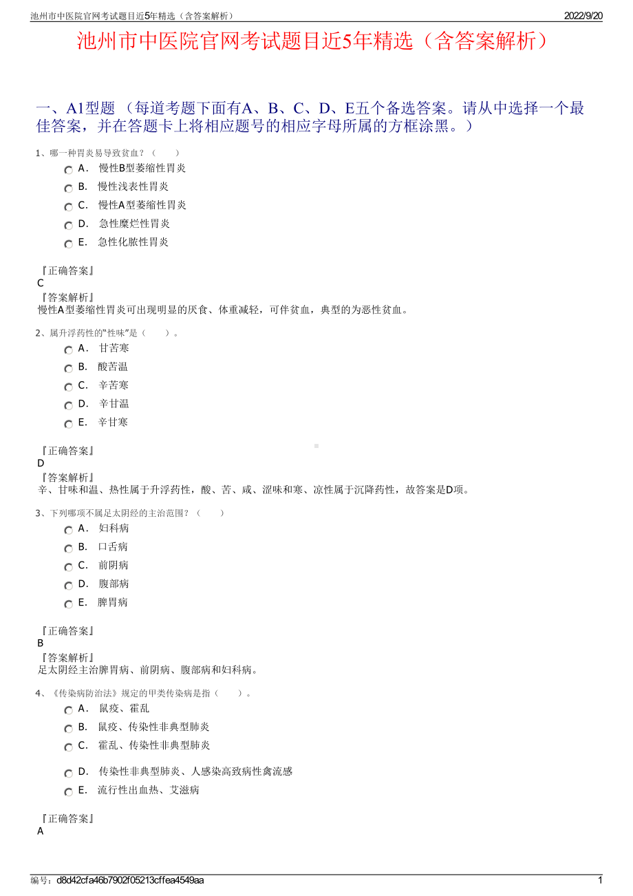 池州市中医院官网考试题目近5年精选（含答案解析）.pdf_第1页
