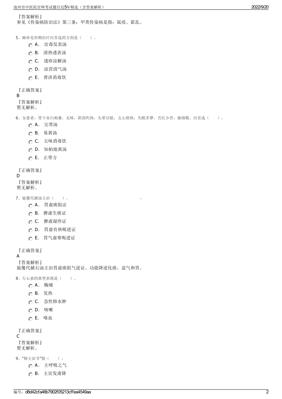 池州市中医院官网考试题目近5年精选（含答案解析）.pdf_第2页