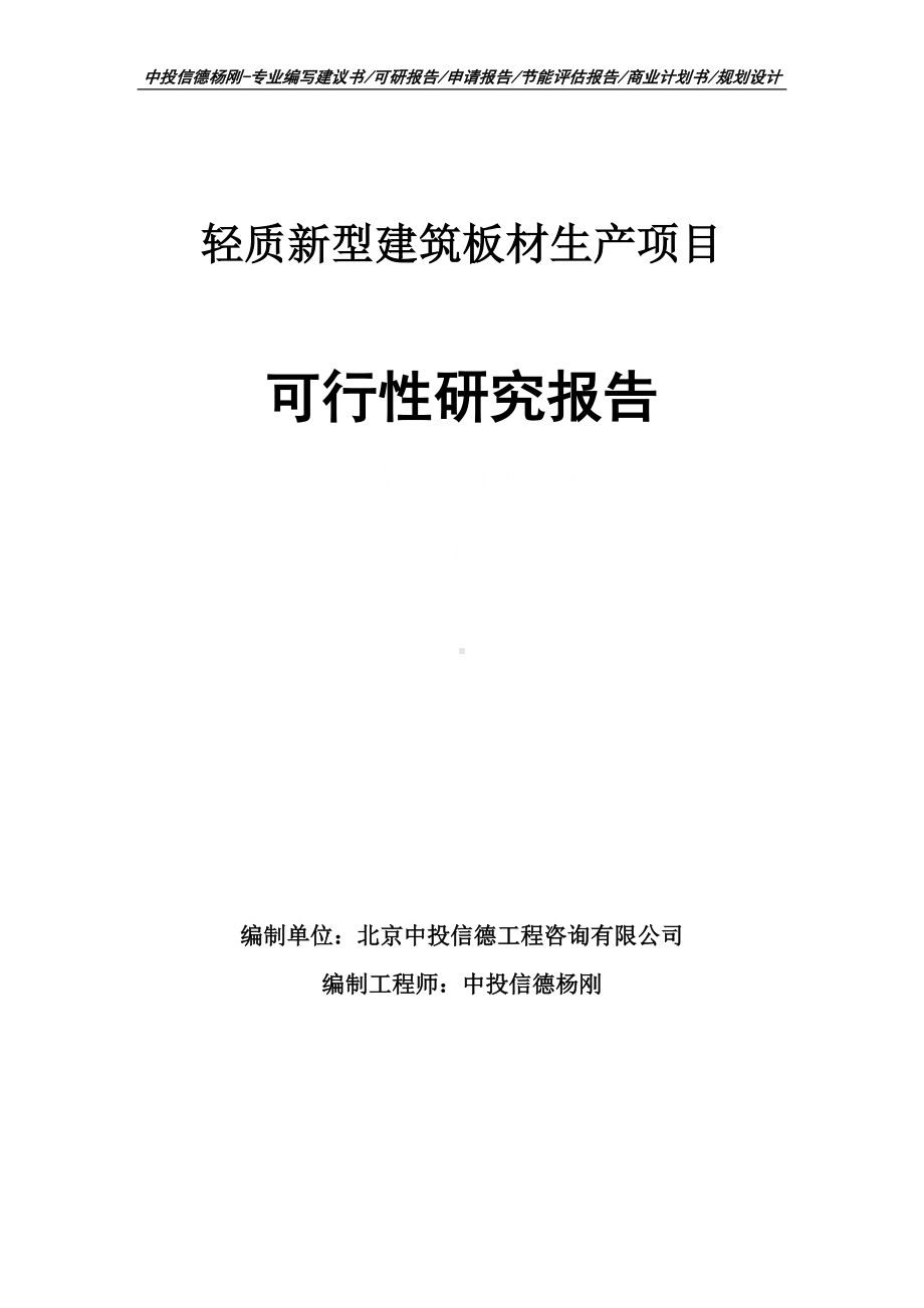 轻质新型建筑板材生产项目可行性研究报告申请备案.doc_第1页