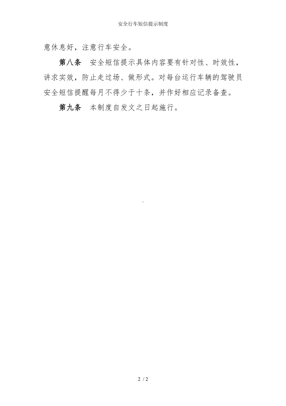 安全行车短信提示制度参考模板范本.doc_第2页