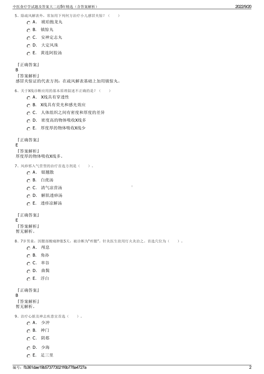 中医食疗学试题及答案大二近5年精选（含答案解析）.pdf_第2页