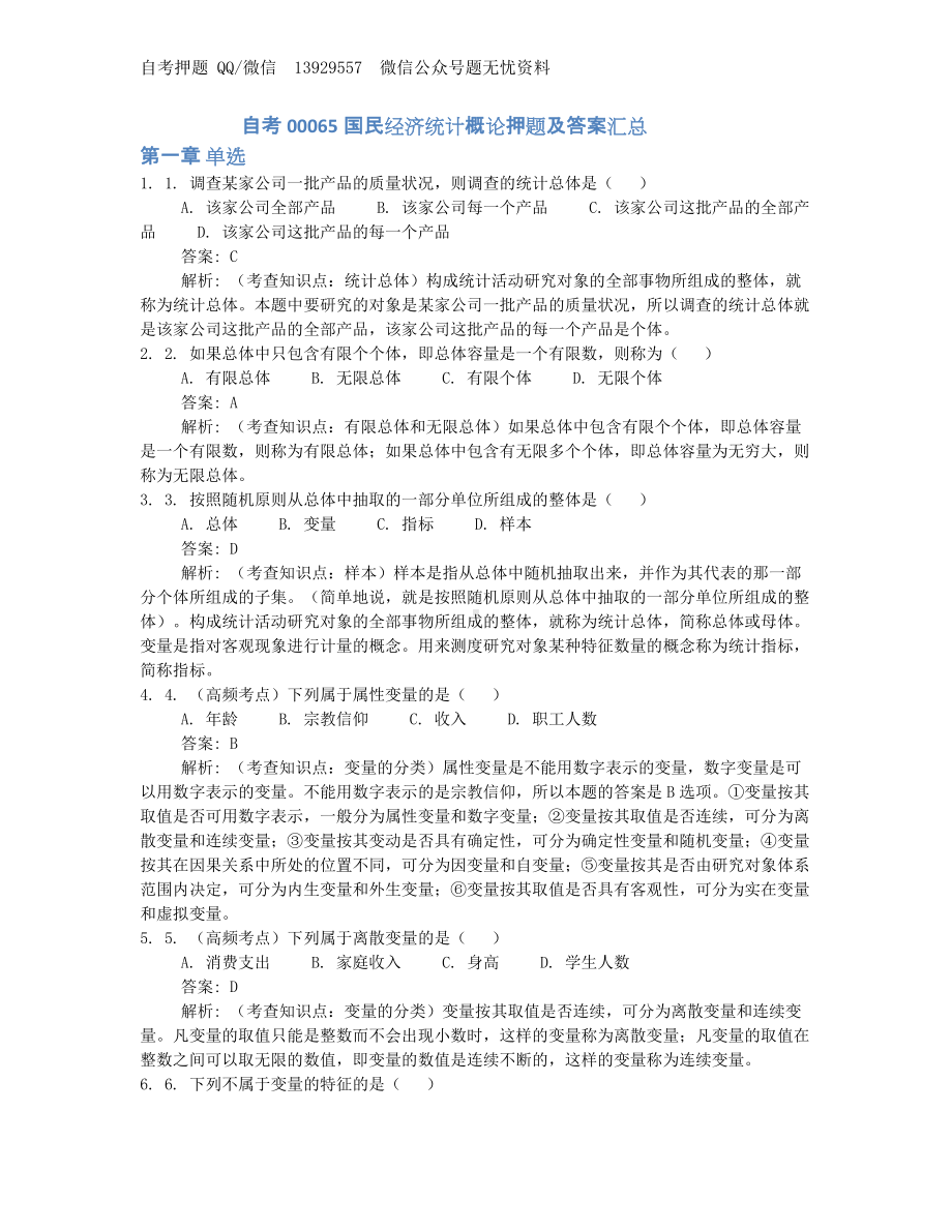 自考00065国民经济统计概论押题及答案汇总.docx_第1页