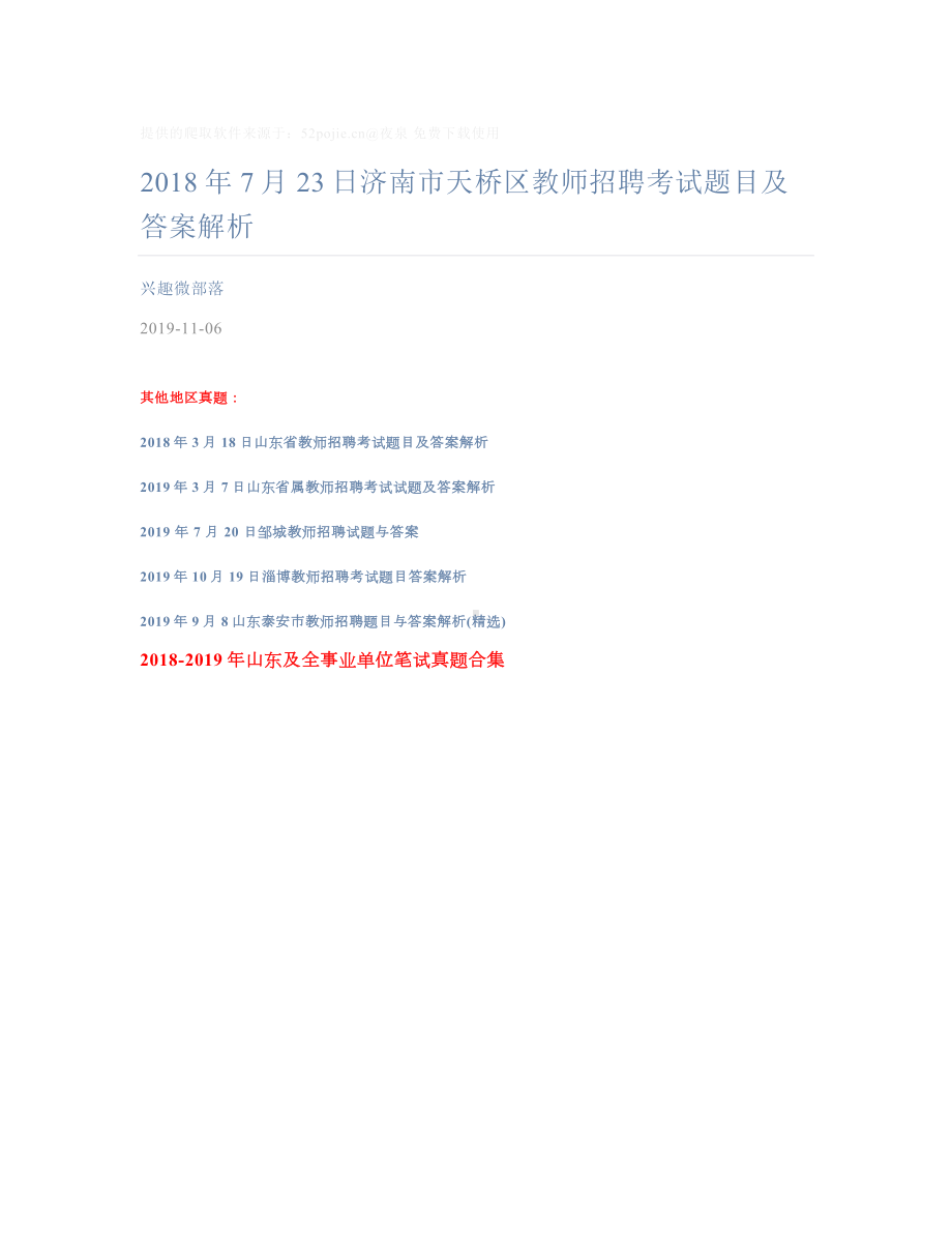 2018年7月23日济南市天桥区教师招聘考试题目及答案答案.docx_第1页