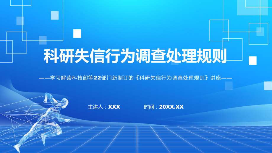 演示2022年《科研失信行为调查处理规则》新制订《科研失信行为调查处理规则》全文内容教学课件.pptx_第1页