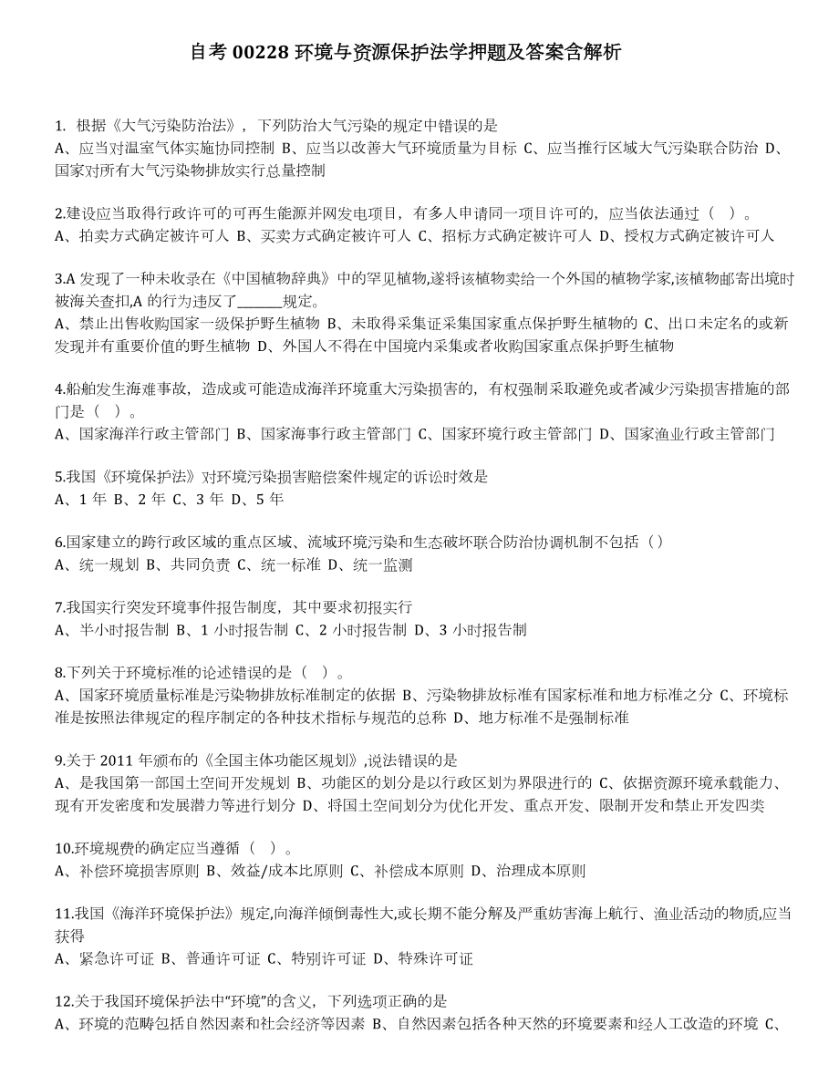 自考00228环境与资源保护法学押题及答案含解析.docx_第1页