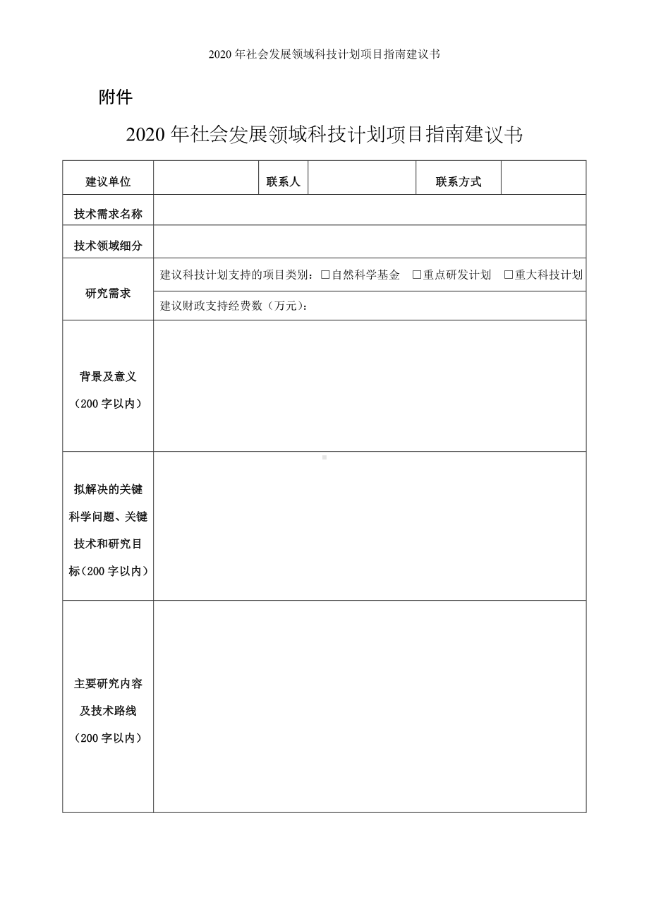 2020年社会发展领域科技计划项目指南建议书参考模板范本.doc_第1页