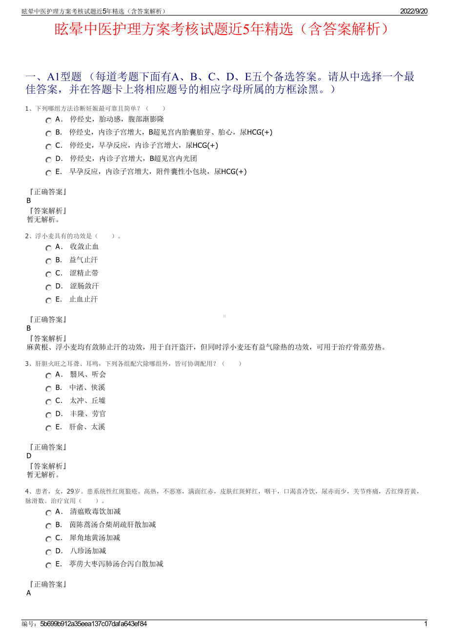 眩晕中医护理方案考核试题近5年精选（含答案解析）.pdf_第1页