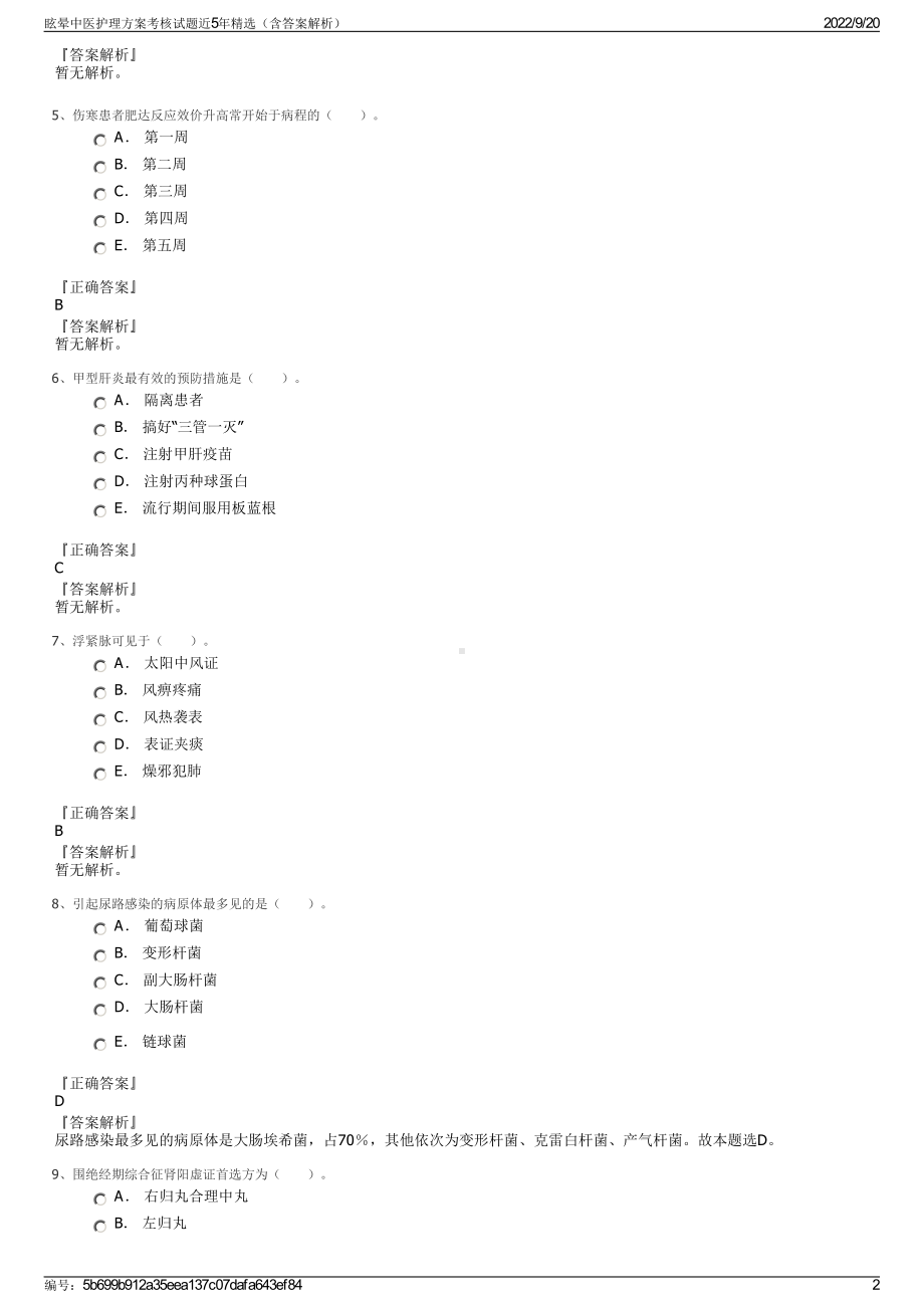 眩晕中医护理方案考核试题近5年精选（含答案解析）.pdf_第2页