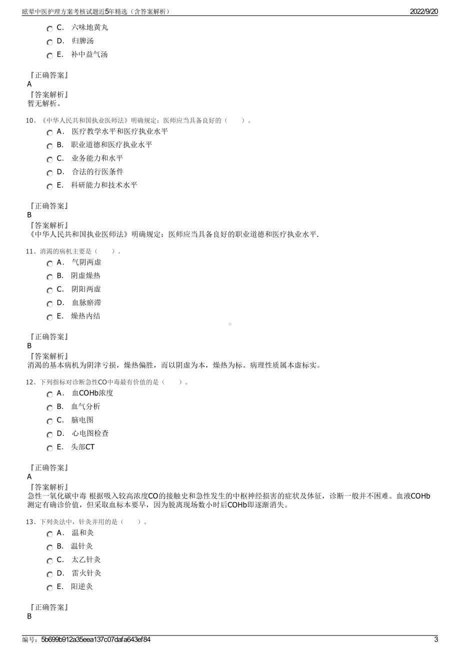 眩晕中医护理方案考核试题近5年精选（含答案解析）.pdf_第3页