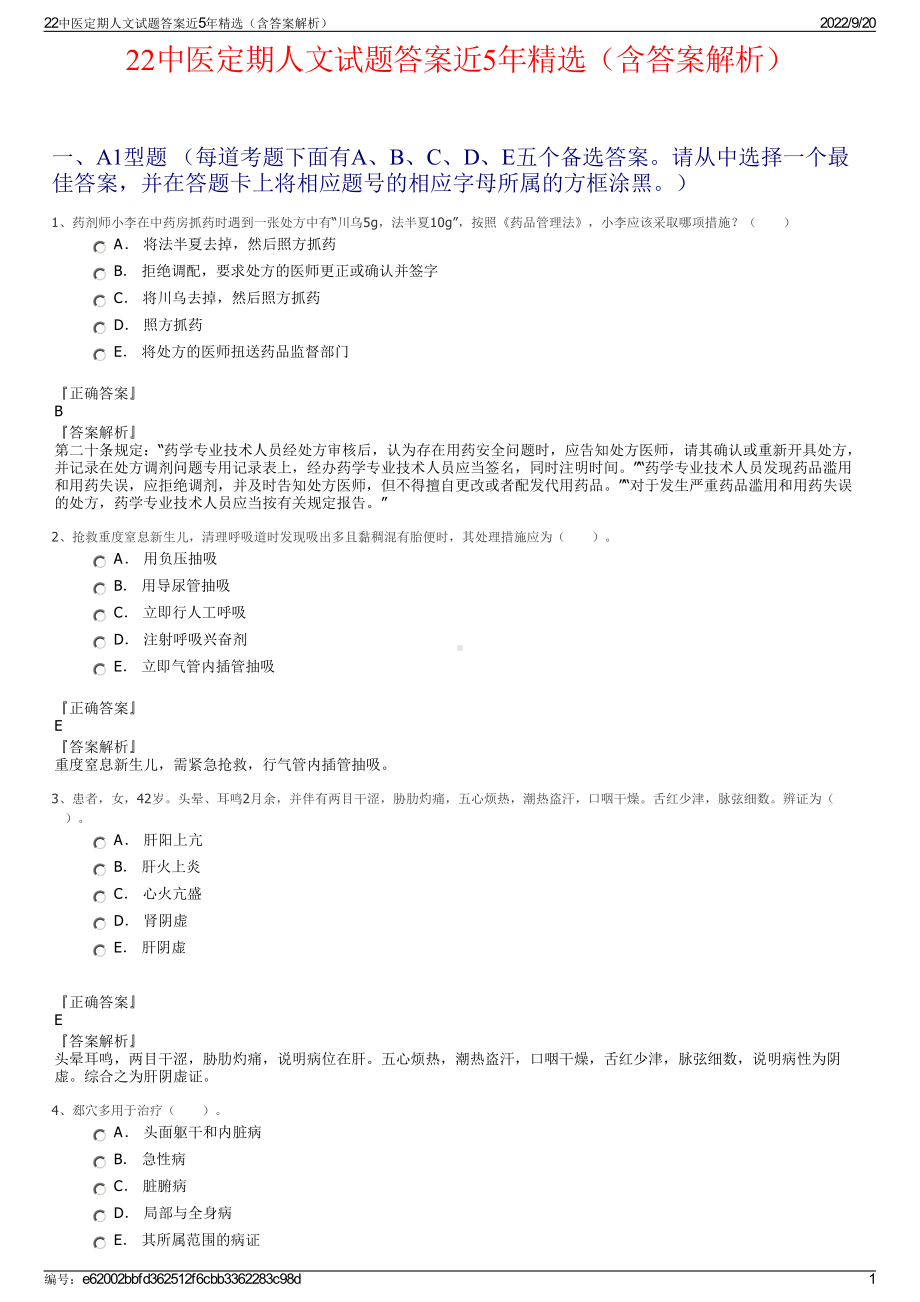 22中医定期人文试题答案近5年精选（含答案解析）.pdf_第1页