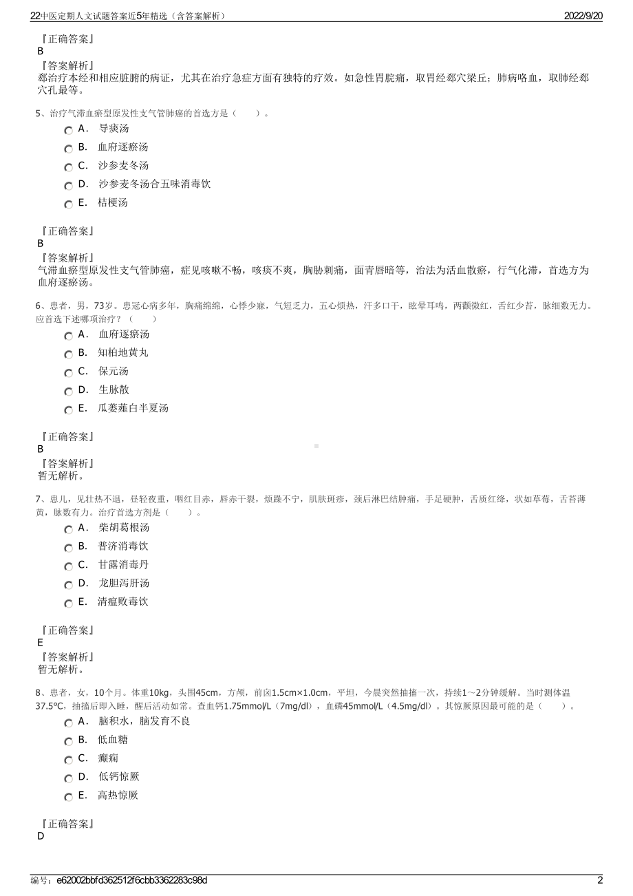 22中医定期人文试题答案近5年精选（含答案解析）.pdf_第2页