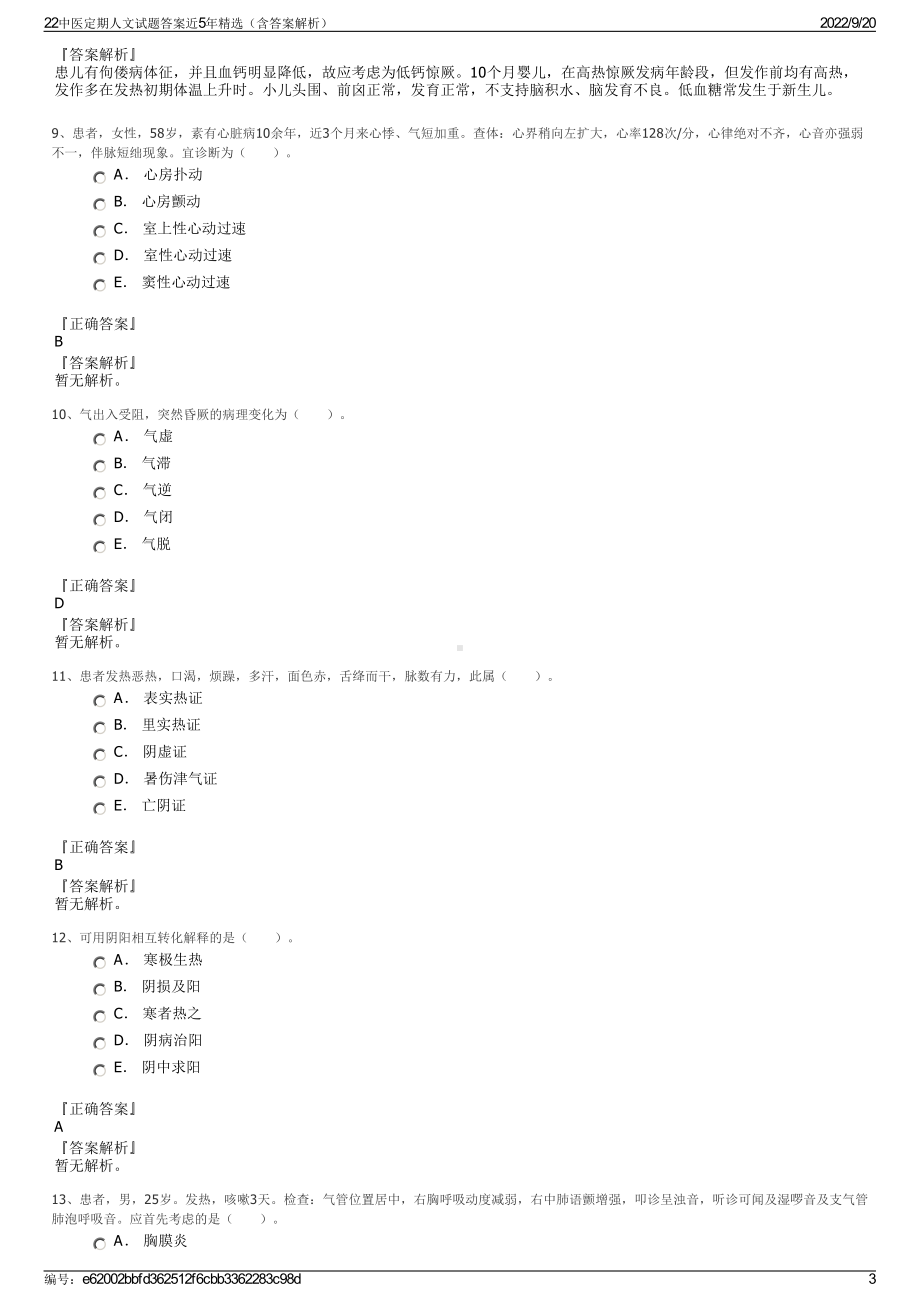 22中医定期人文试题答案近5年精选（含答案解析）.pdf_第3页