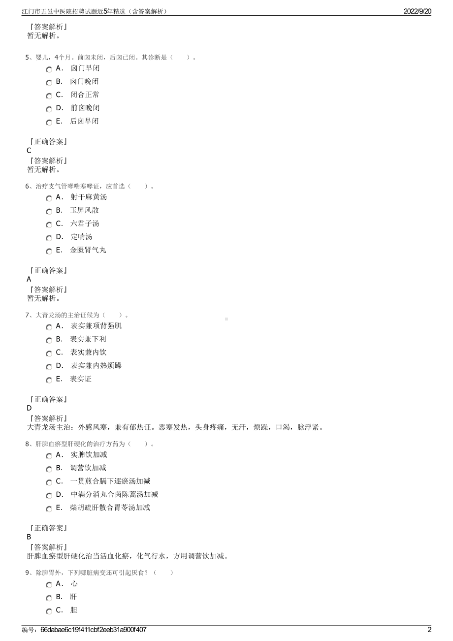 江门市五邑中医院招聘试题近5年精选（含答案解析）.pdf_第2页